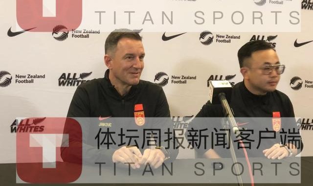 扬科维奇：国足带着雄心壮志而来 95%会以我为主